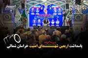 گزارش تصویری/ پاسداشت اربعین شهدای امنیت استان خراسان شمالی